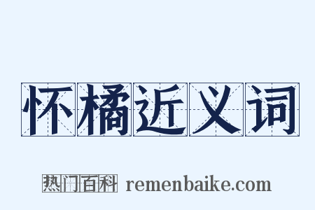 怀橘近义词是什么意思的图片